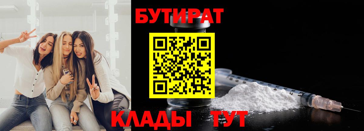 Бутират Butirat Городец