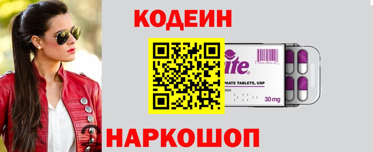 Городец  Codein напиток Lean (лин)  Вход с VPN 